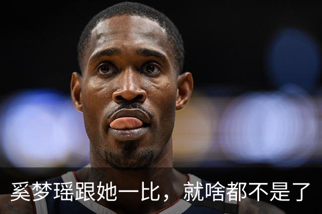 奚梦瑶跟她一比，就啥都不是了