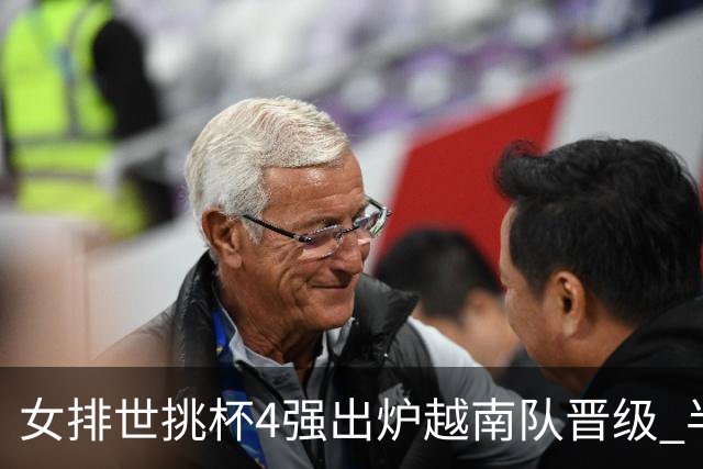 女排世挑杯4强出炉越南队晋级 半决赛将迎战捷克