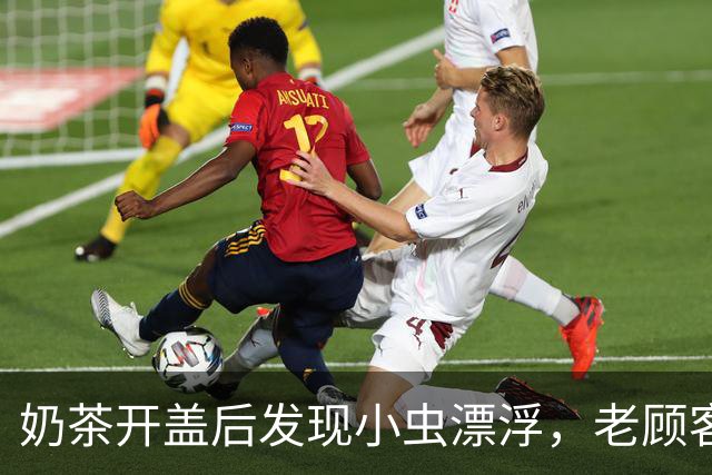 奶茶开盖后发现小虫漂浮，老顾客申请退款被商家质疑“p图骗奶茶”，并称“平台敢退款我这报警”；多方回应