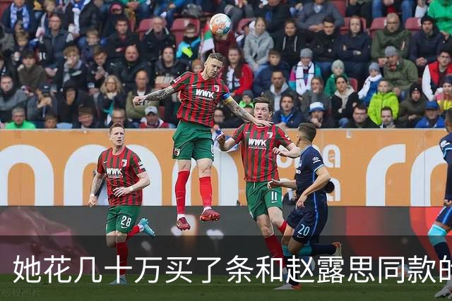 她花几十万买了条和赵露思同款的高定，然后被骂了12个小时