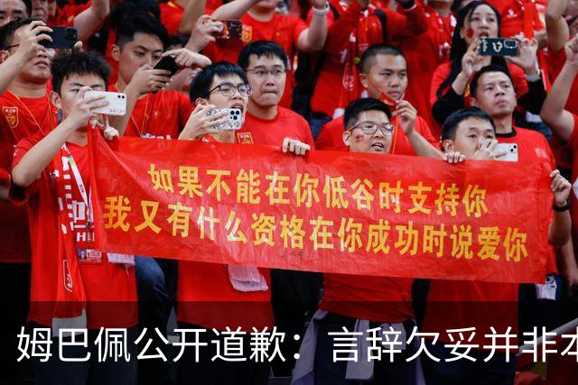 姆巴佩公开道歉：言辞欠妥并非本意，对中国人民&历史怀有敬意