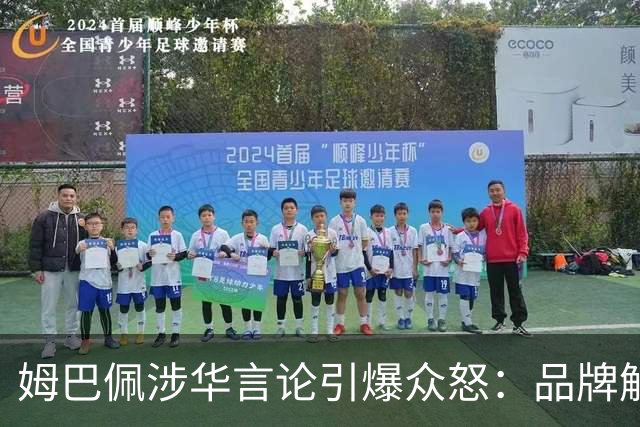姆巴佩涉华言论引爆众怒：品牌解约平台封杀，皇马沉默背后有何玄机？