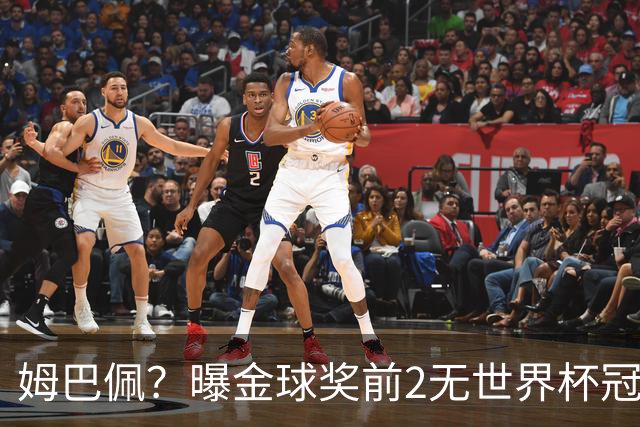 姆巴佩？曝金球奖前2无世界杯冠军 皇马结束抵制+包机参加