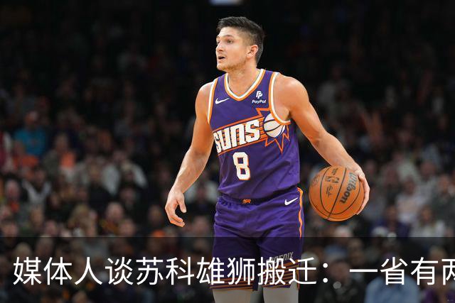 媒体人谈苏科雄狮搬迁：一省有两支CBA球队 NBL球队无升级资格
