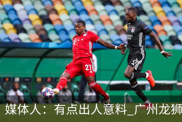 媒体人：有点出人意料 广州龙狮男篮在第二节依旧完全压制对手