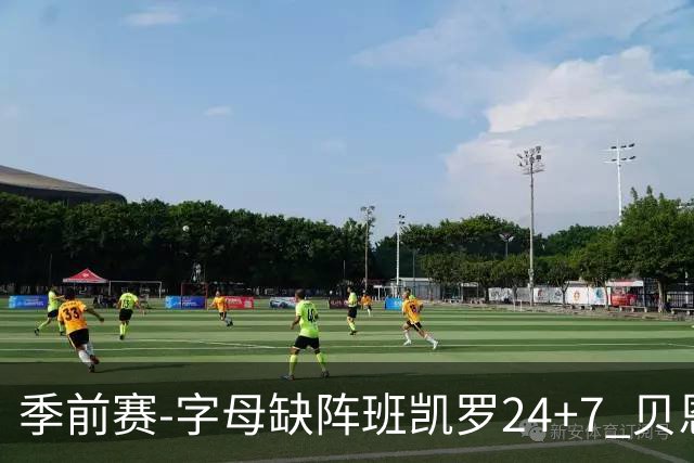 季前赛-字母缺阵班凯罗24+7 贝恩23分魔术扑灭热火