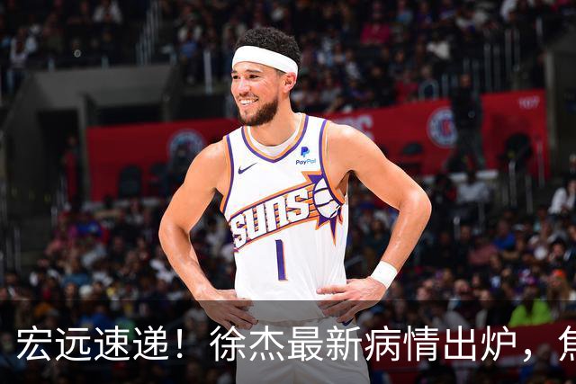 宏远速递！徐杰最新病情出炉，焦泊乔被批太软，杜锋真被冤枉了