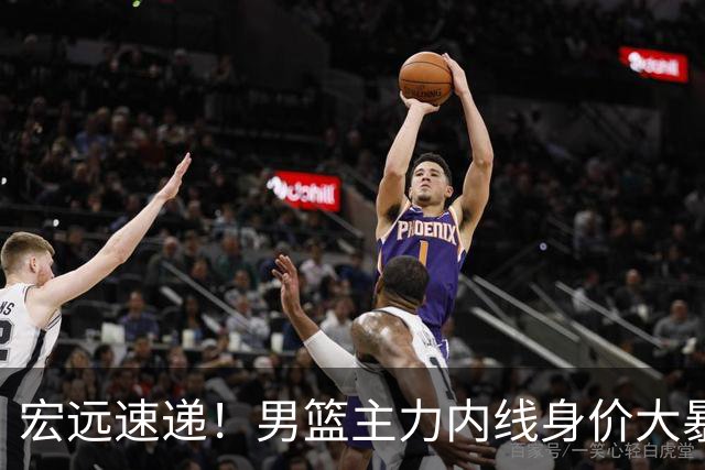 宏远速递！男篮主力内线身价大暴跌，广东队被迫请回杜锋？