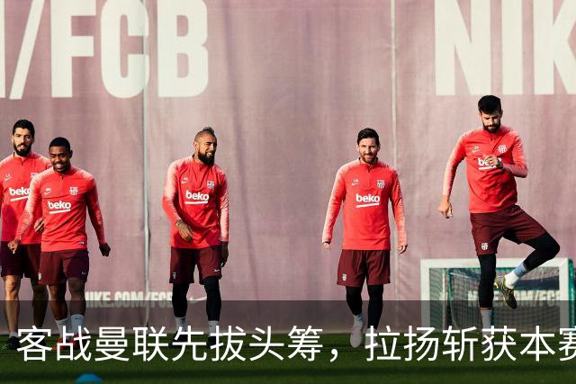 客战曼联先拔头筹，拉扬斩获本赛季英超首球