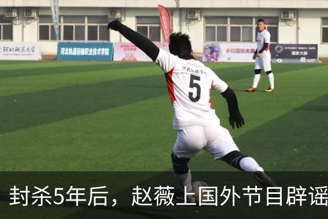 封杀5年后，赵薇上国外节目辟谣，称喜欢目前生活，处境却太尴尬