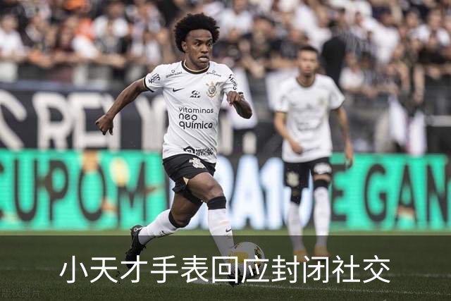 小天才手表回应封闭社交