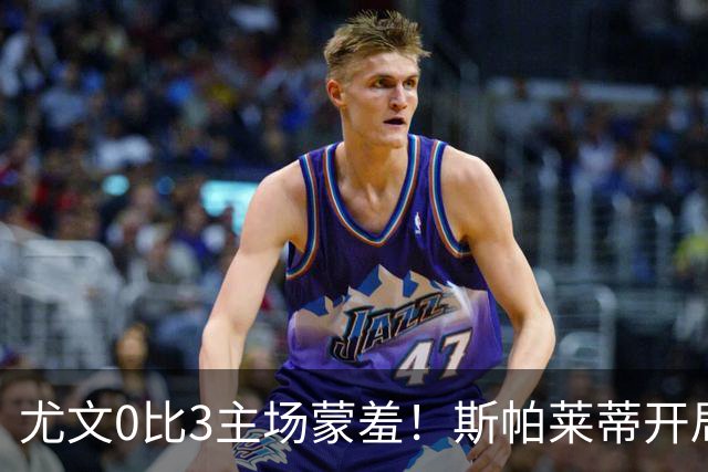 尤文0比3主场蒙羞！斯帕莱蒂开局还不如图多尔，球迷梦想孔蒂回归