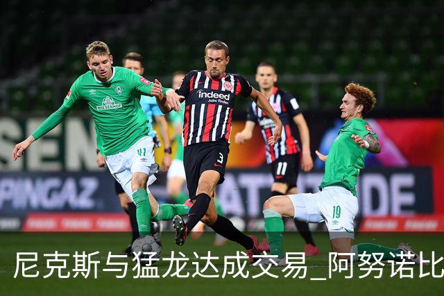 尼克斯与猛龙达成交易 阿努诺比与巴雷特互换
