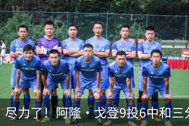 尽力了！阿隆·戈登9投6中&三分4中3得到20分6板2断
