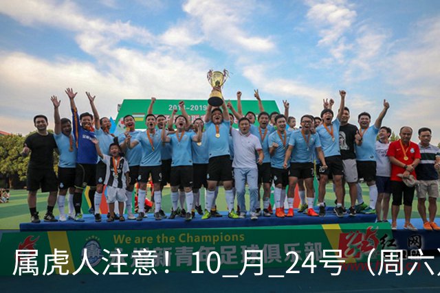 属虎人注意！10 月 24号（周六），大事风暴来袭！