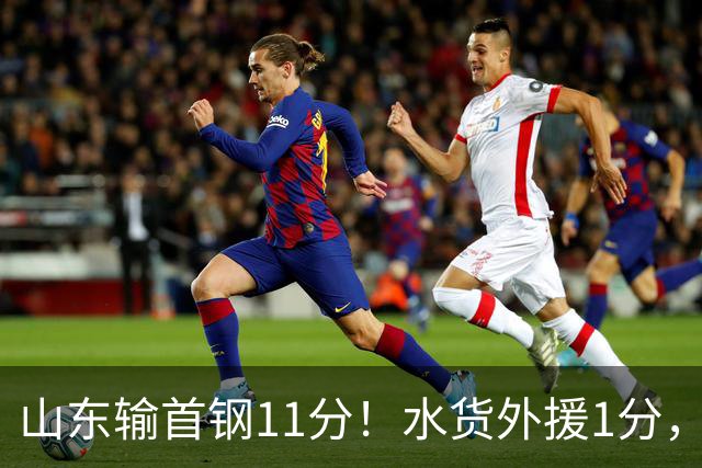 山东输首钢11分！水货外援1分，下场后连续打哈欠无精打采，王岚嵚20分3板8助4断很拼