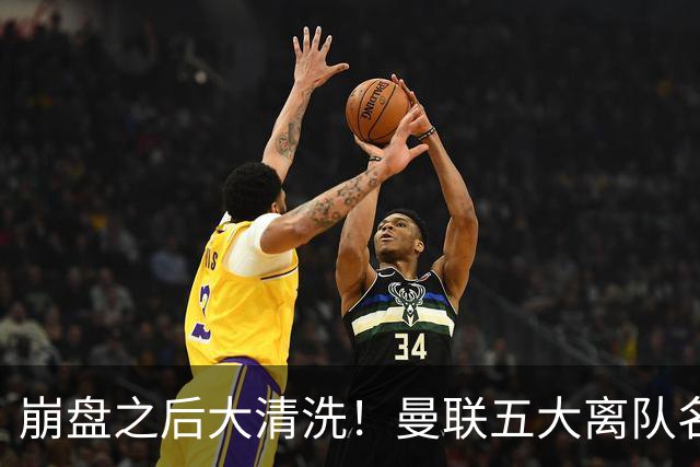 崩盘之后大清洗！曼联五大离队名单曝光，B 费赫然在列