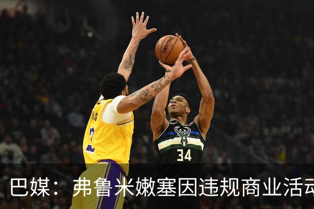 巴媒：弗鲁米嫩塞因违规商业活动及球迷燃放烟火被罚9万美元