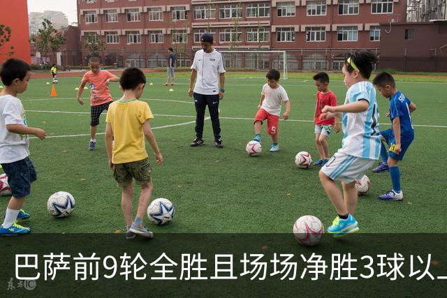 巴萨前9轮全胜且场场净胜3球以上，下轮国家德比若赢皇马将创西甲历史