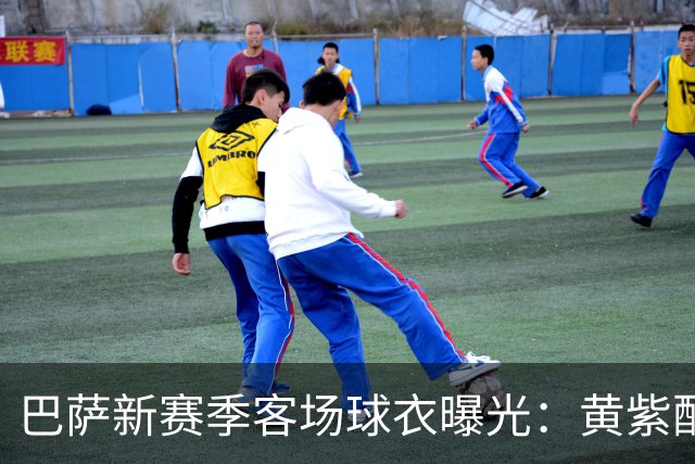 巴萨新赛季客场球衣曝光：黄紫配色致敬洛杉矶湖人