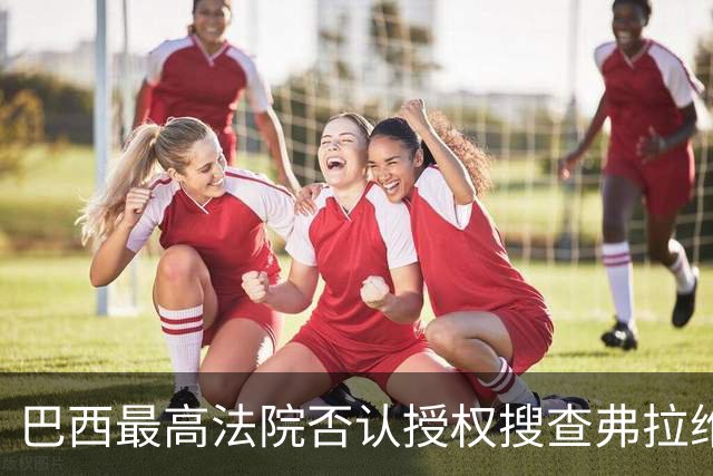 巴西最高法院否认授权搜查弗拉维奥·博索纳罗住所