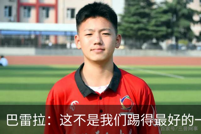 巴雷拉：这不是我们踢得最好的一场，但这场胜利能提振士气