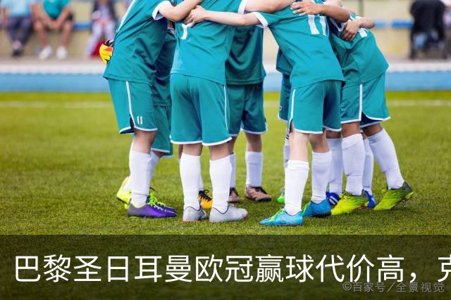 巴黎圣日耳曼欧冠赢球代价高，克瓦拉茨赫利亚重伤告别本赛季
