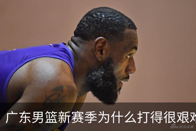 广东男篮新赛季为什么打得很艰难？胡明轩毫不隐瞒说出心里话