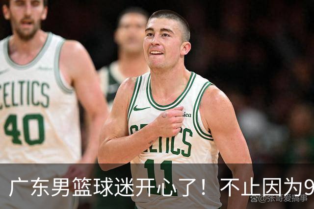 广东男篮球迷开心了！不止因为96-78广厦，更多原因在于以下7点