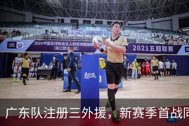 广东队注册三外援，新赛季首战同曦队；杜锋、杨鸣联手合作