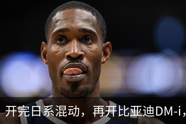 开完日系混动，再开比亚迪DM-i，真是不吐不快，差距太大了！