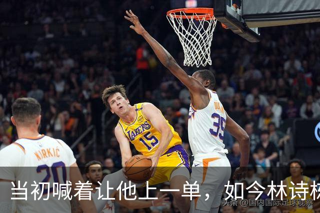 当初喊着让他上一单，如今林诗栋真上了！成绩一出，全网炸锅