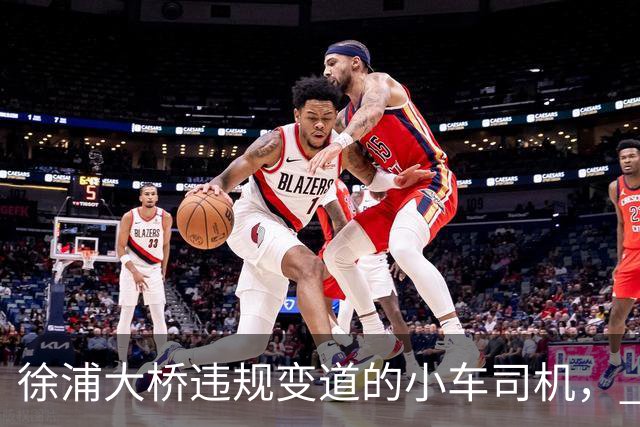徐浦大桥违规变道的小车司机， 这事尘埃落定之后要面临 4 个窘境