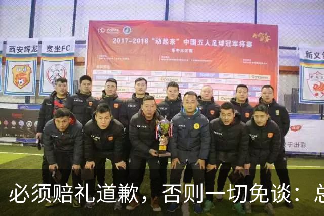 必须赔礼道歉，否则一切免谈：总台回应西甲主席