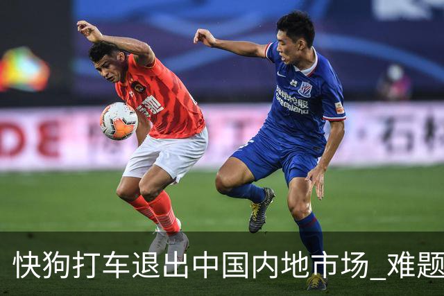 快狗打车退出中国内地市场 难题留给了货拉拉