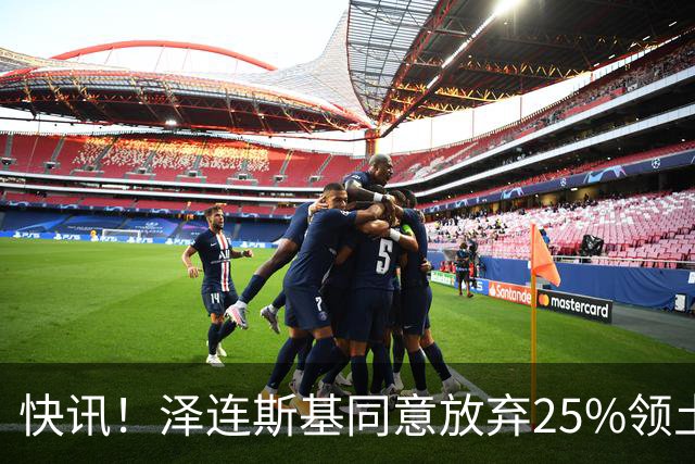 快讯！泽连斯基同意放弃25%领土和谈，默茨公开表态：乌克兰无条件投降绝不可行，那将等同于欧洲盟友集体投降