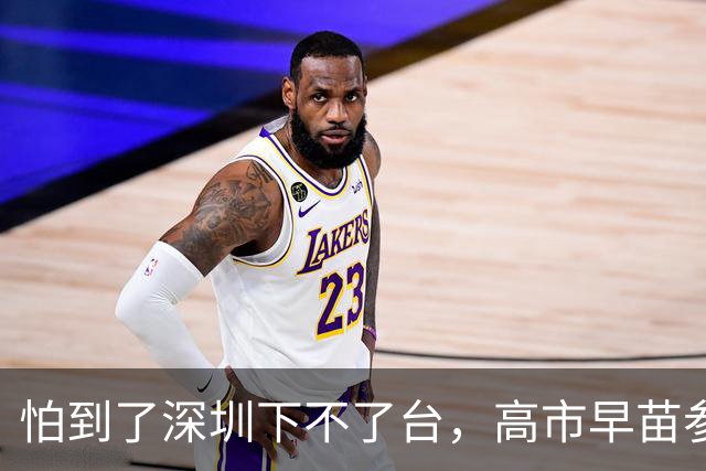 怕到了深圳下不了台，高市早苗参加APEC前，提前给自己找好说法