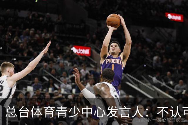 总台体育青少中心发言人：不认可皇马表态
