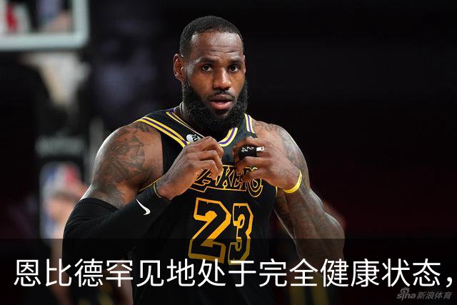 恩比德罕见地处于完全健康状态，这对于76人简直是改变了一切？