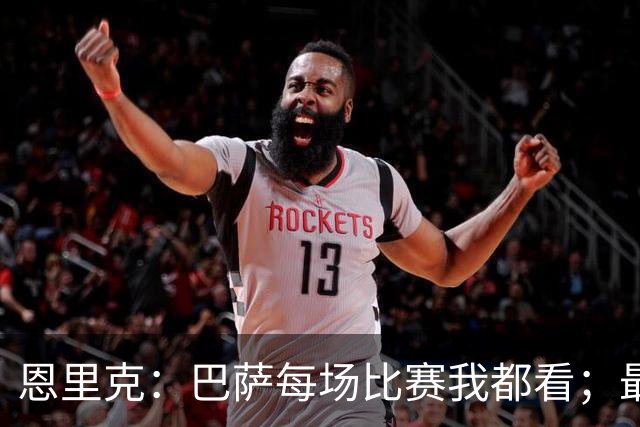恩里克：巴萨每场比赛我都看；最好别拿亚马尔和梅西比较