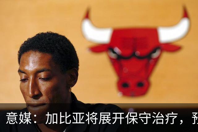 意媒：加比亚将展开保守治疗，预计2027年重返赛场