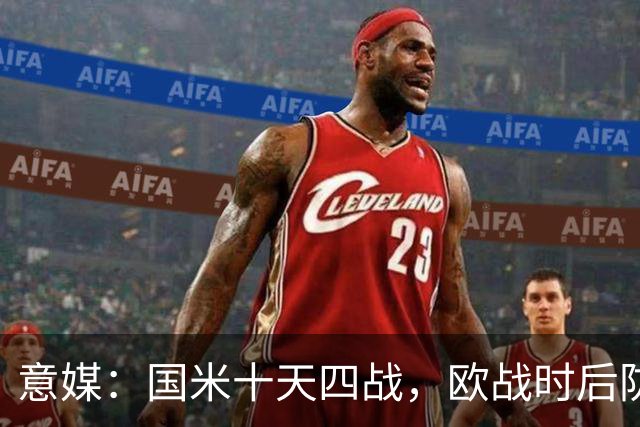 意媒：国米十天四战，欧战时后防仅3人可用