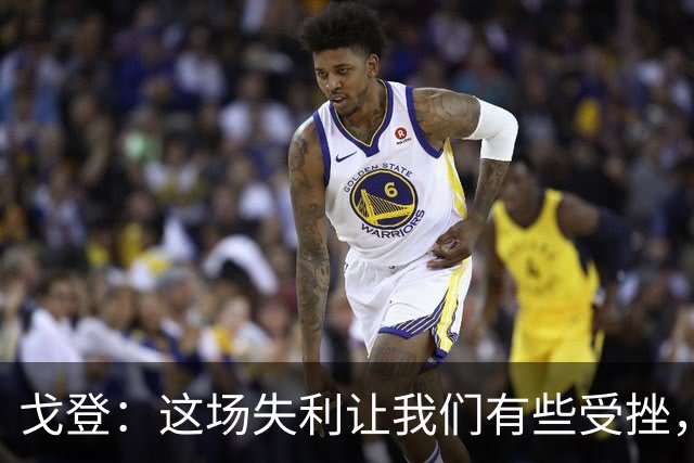 戈登：这场失利让我们有些受挫，但也让我们重新找回了动力