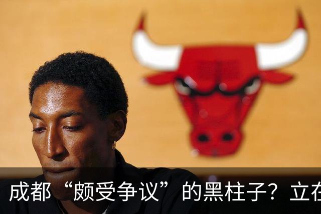 成都“颇受争议”的黑柱子？立在高档商场外，被好多人认为有猫腻