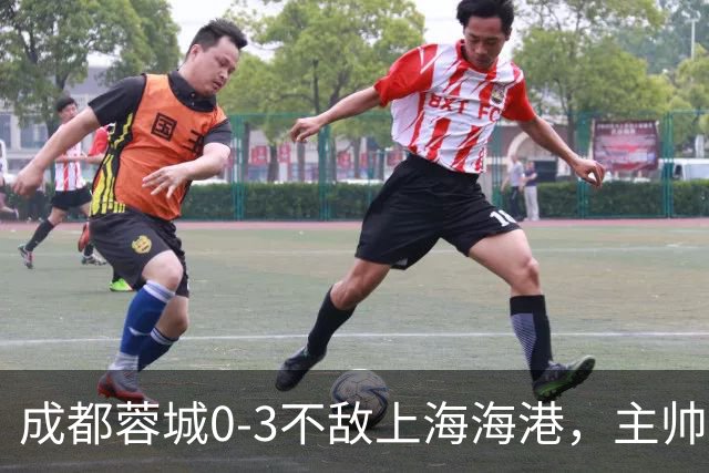 成都蓉城0-3不敌上海海港，主帅阿洛伊西两大败笔太坑人，直接改写比赛走势