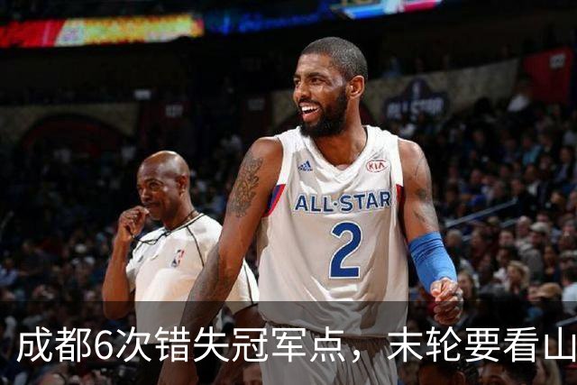 成都6次错失冠军点，末轮要看山东脸色！这中超冠军到底有多离谱？