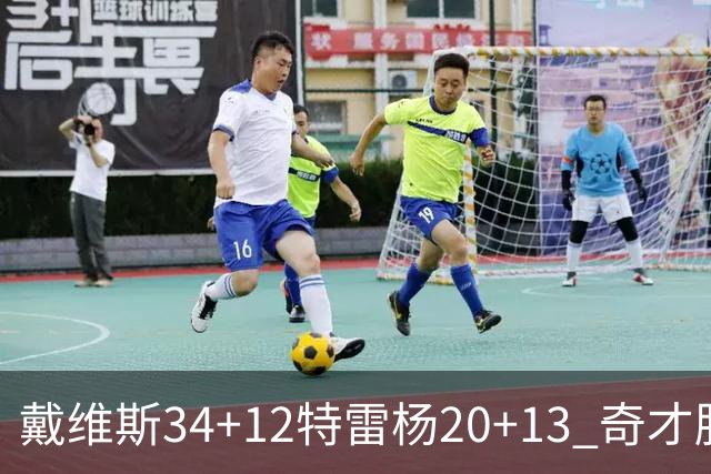 戴维斯34+12特雷杨20+13 奇才胜雄鹿开门红