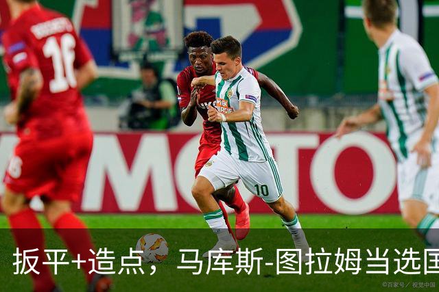 扳平+造点，马库斯-图拉姆当选国米vs佛罗伦萨全场最佳球员