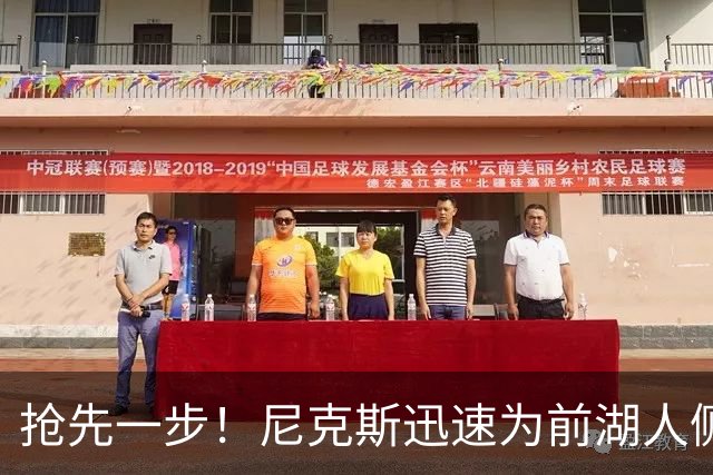 抢先一步！尼克斯迅速为前湖人侧翼新星提供了一份双向合同？