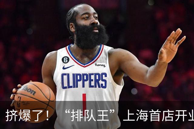 挤爆了！“排队王”上海首店开业！爆款单品不到10元，有人一早赶来“已经100人了”